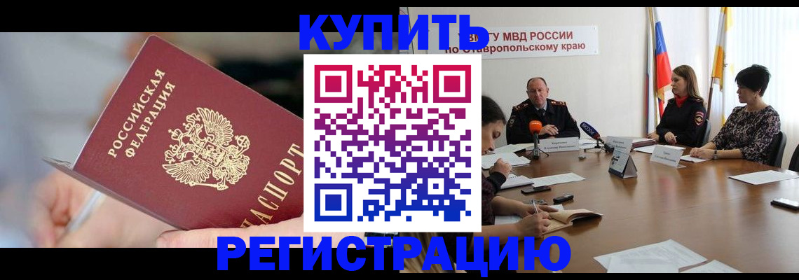 купить прописку в Саяногорске